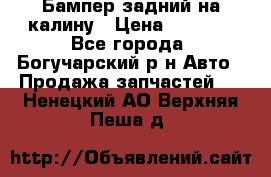 Бампер задний на калину › Цена ­ 2 500 - Все города, Богучарский р-н Авто » Продажа запчастей   . Ненецкий АО,Верхняя Пеша д.